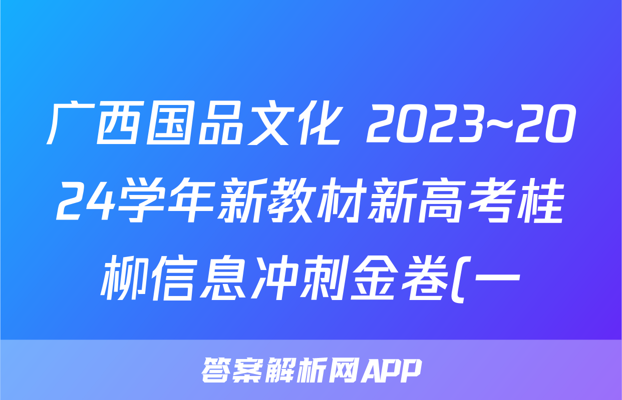 广西国品文化 2023~2024学年新教材新高考桂柳信息冲刺金卷(一)1化学试题